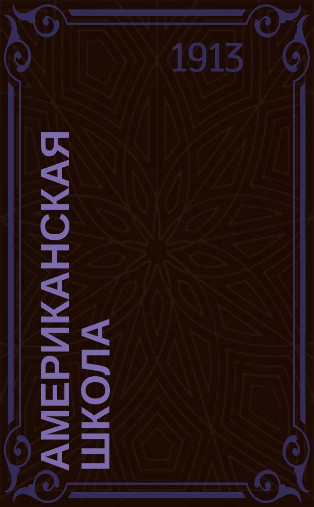 Американская школа : Очерки методов амер. педагогии