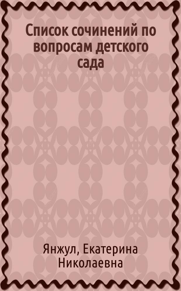 Список сочинений по вопросам детского сада