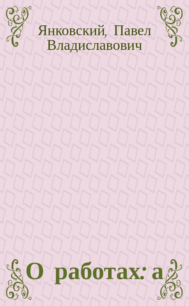 О работах: а) общественных и б) увлажнительных : (Несколько газ. ст.)