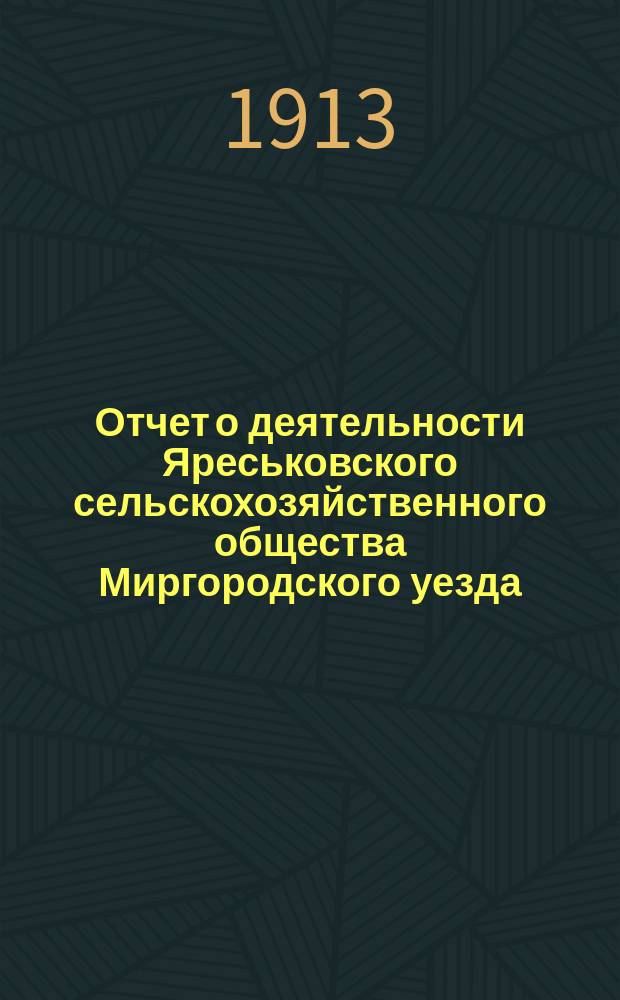 Отчет о деятельности Яреськовского сельскохозяйственного общества Миргородского уезда... ... за 1912 год
