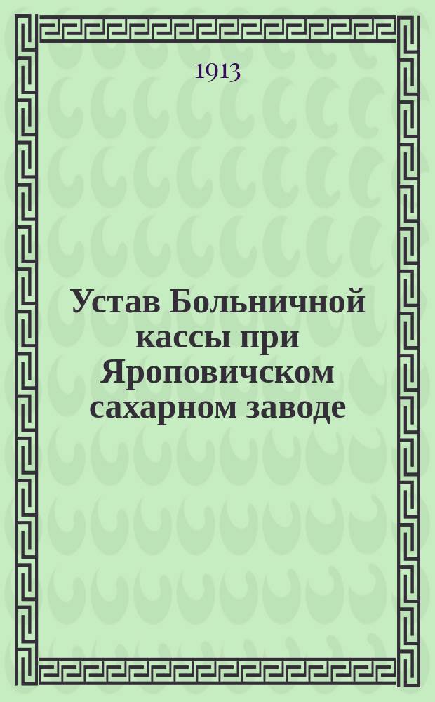 Устав Больничной кассы при Яроповичском сахарном заводе