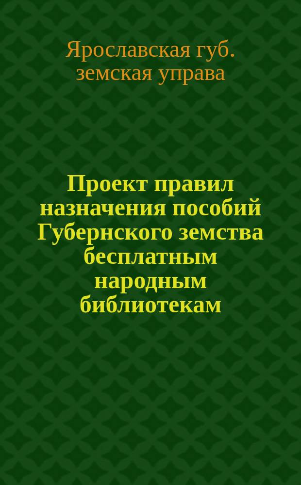 Проект правил назначения пособий Губернского земства бесплатным народным библиотекам
