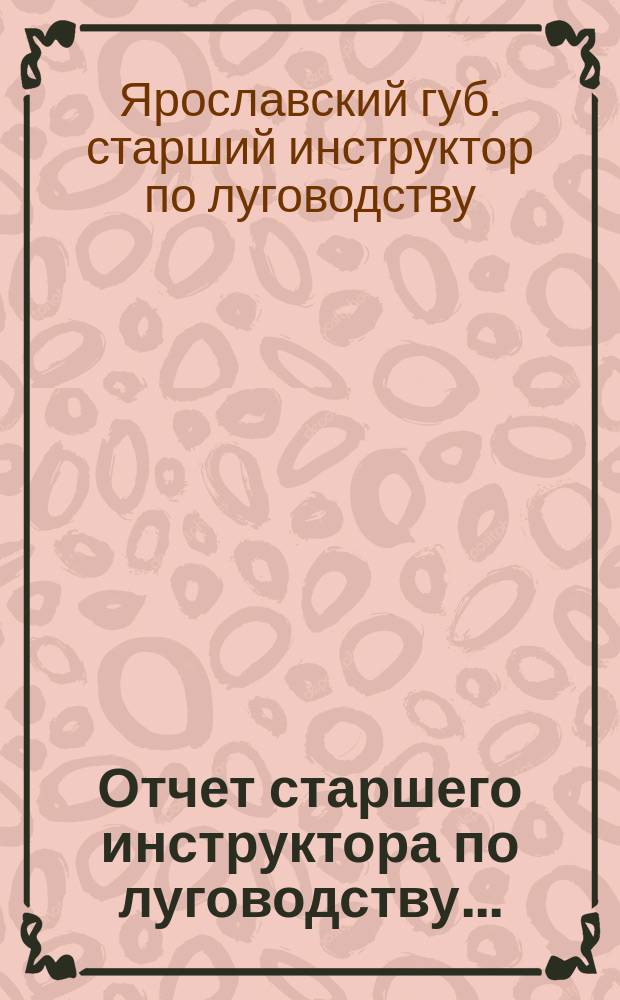 Отчет старшего инструктора по луговодству...