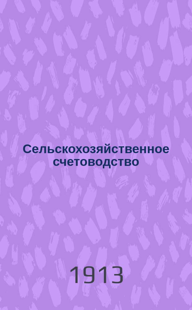 Сельскохозяйственное счетоводство