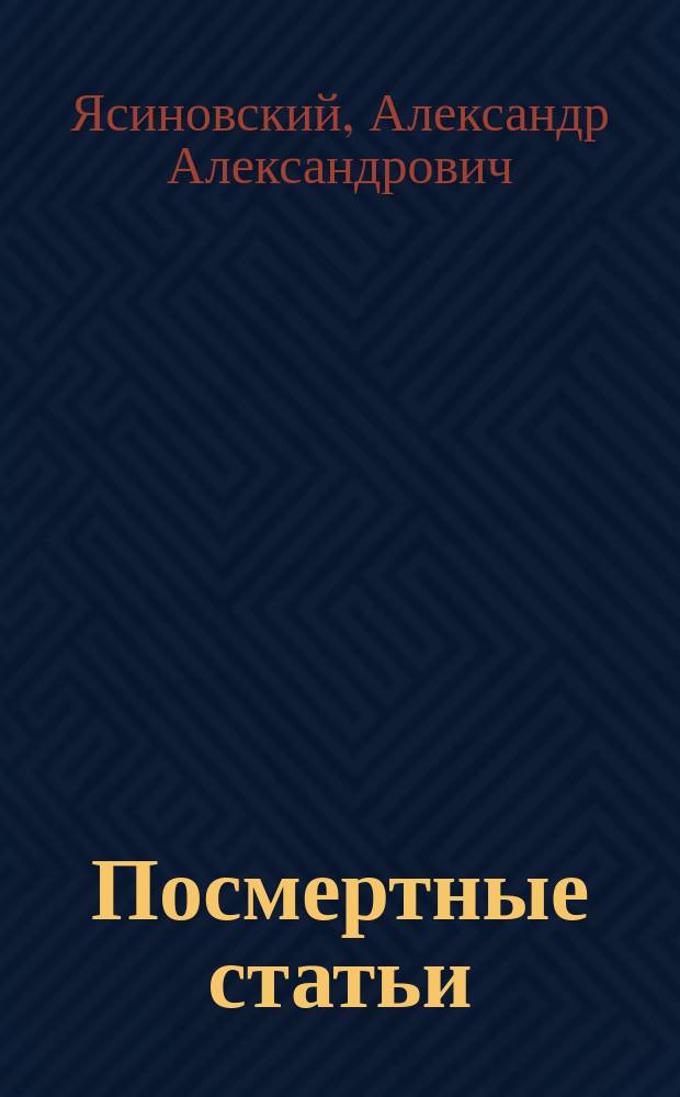 Посмертные статьи: 1) Крах формулы Фойта, 2) О малокровии, 3) Мясной призрак : С крат. биогр. и портр. авт