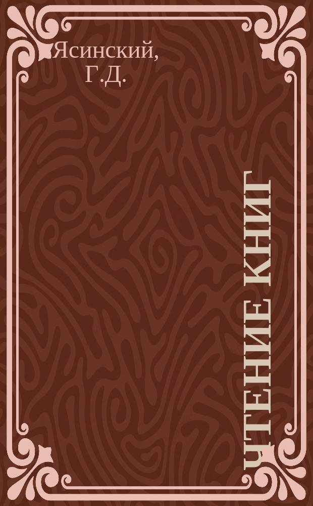 Чтение книг : Речь, произнес. на годич. акте в Харбин. коммерч. уч-щах