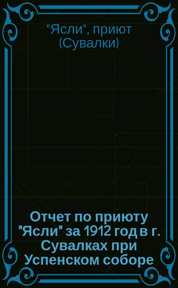 Отчет по приюту "Ясли" за 1912 год в г. Сувалках при Успенском соборе