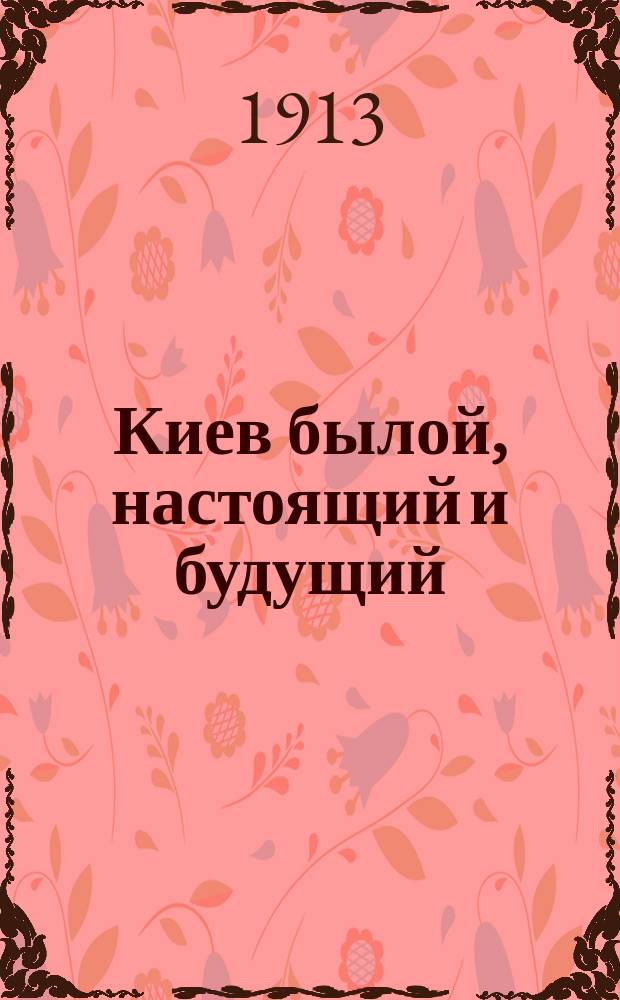 Киев былой, настоящий и будущий: Рассказ очевидца; Две скорби: Ист. драма: Для собств. чтения / Ясногурский