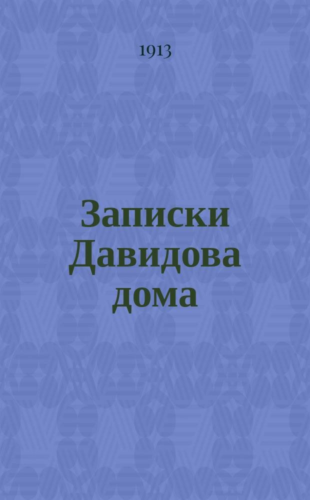Записки Давидова дома : Ист. рассказы : (По Реккендорфу и Фридбергу). 1-