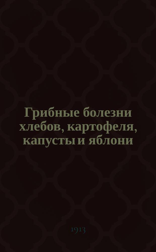 Грибные болезни хлебов, картофеля, капусты и яблони
