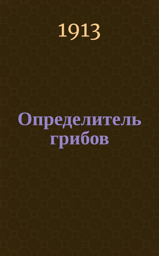 Определитель грибов
