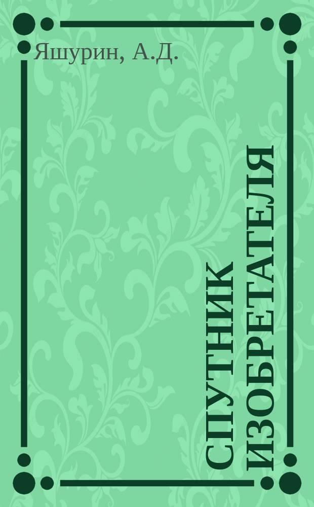 Спутник изобретателя