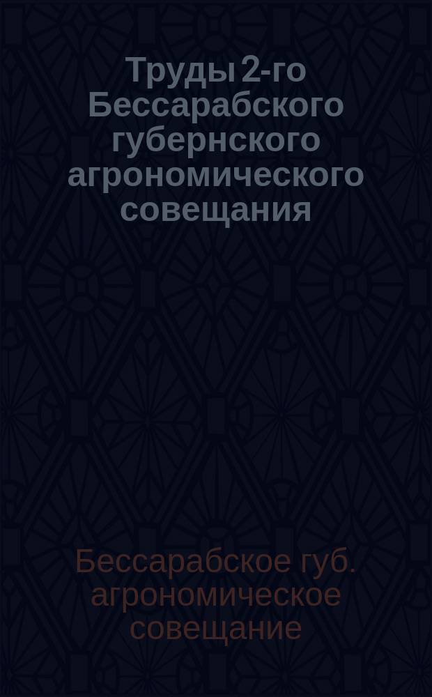 Труды 2-го Бессарабского губернского агрономического совещания (c 26-го по 28-е сентября 1912 г.)