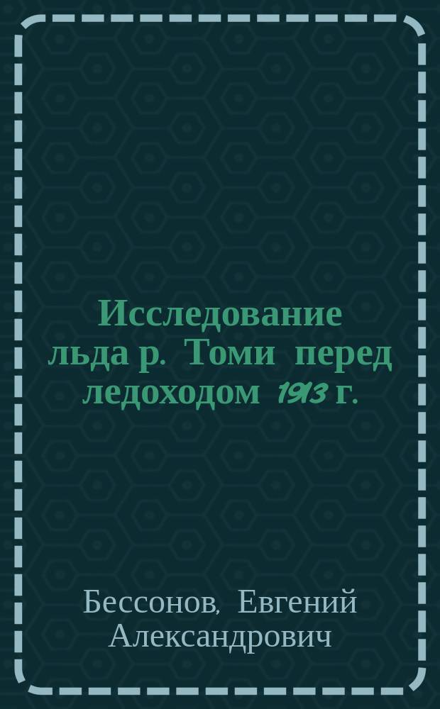 Исследование льда р. Томи перед ледоходом 1913 г.