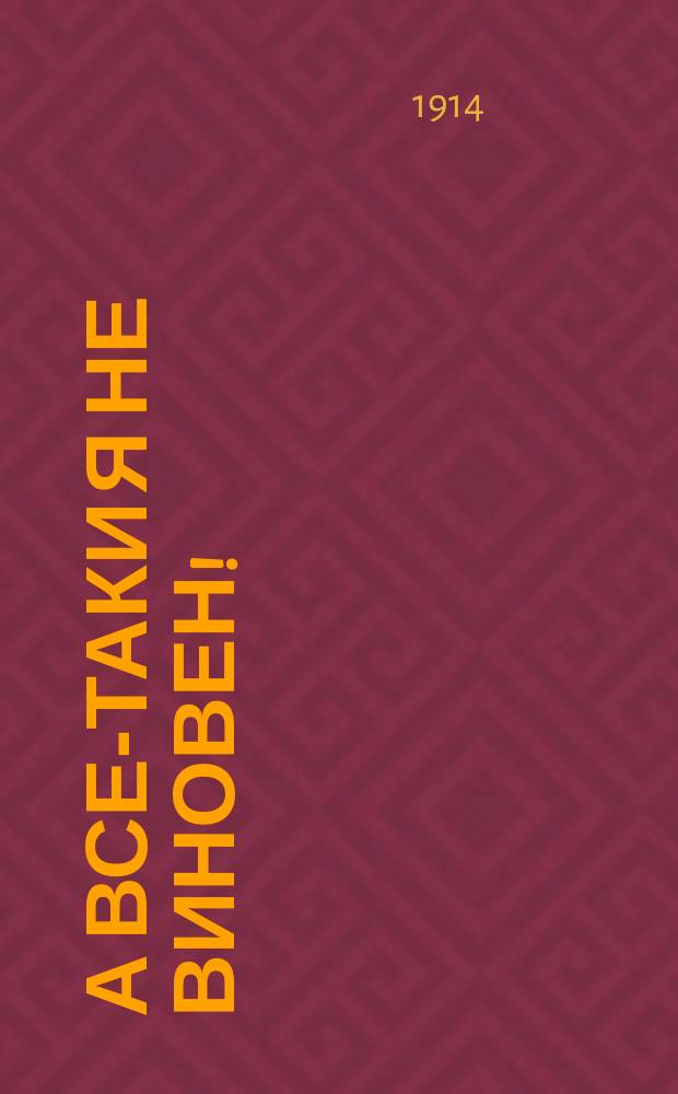 А все-таки я не виновен! : Кошмарное дело Богдана Роникера : Записка графини Ксаверии Роникер. Приговор судебной палаты : Заключения экспертов Речи защитников