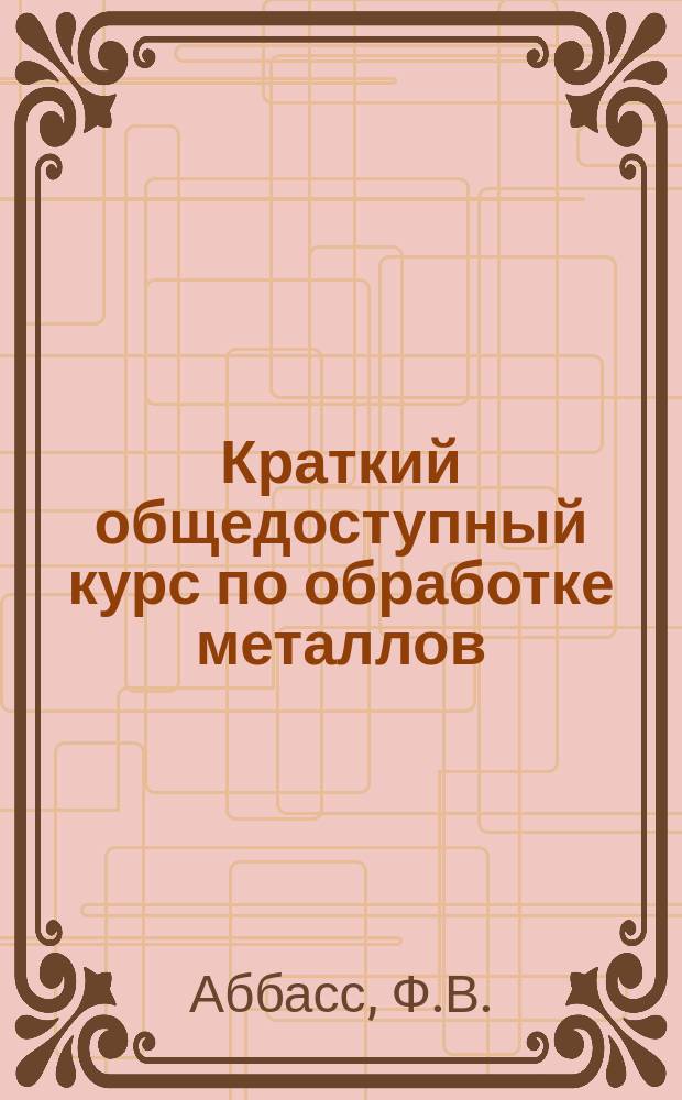 Краткий общедоступный курс по обработке металлов