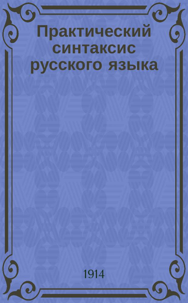Практический синтаксис русского языка (в образцах и задачах)