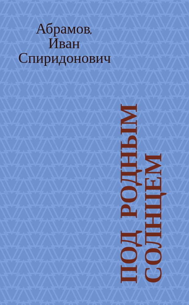 Под родным солнцем : Экскурсии по России : 57 рис. в тексте