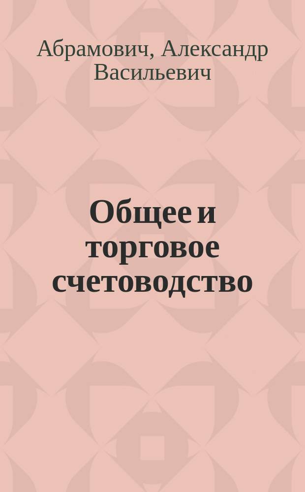 Общее и торговое счетоводство : Для коммерч. и др. учеб. заведений