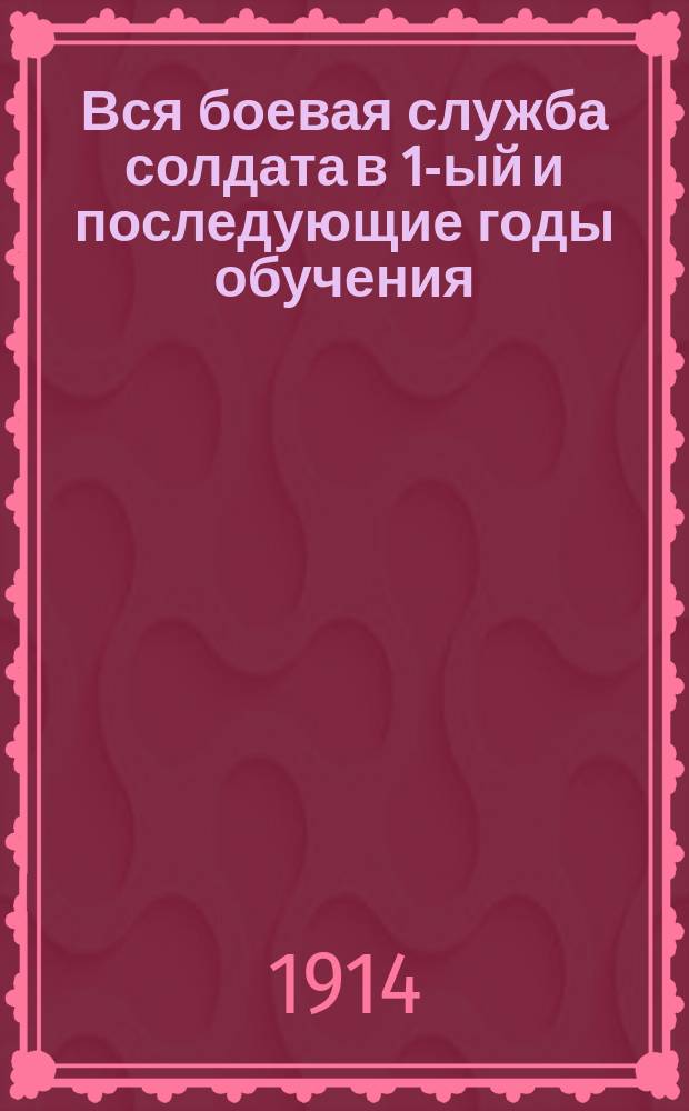 Вся боевая служба солдата в 1-ый и последующие годы обучения