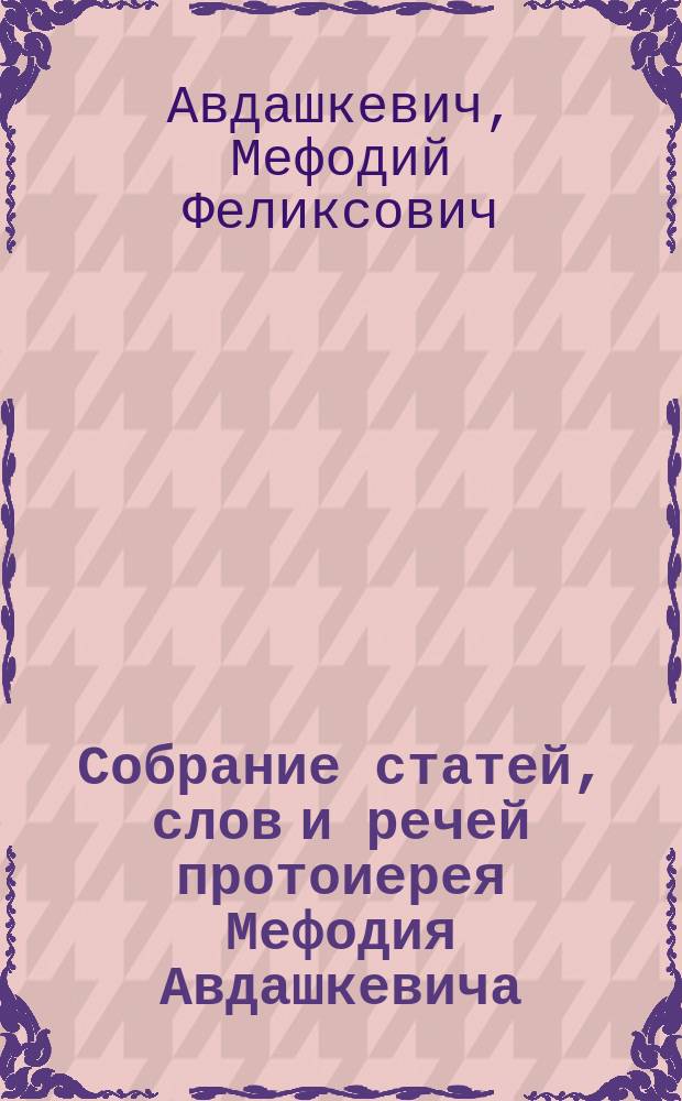 Собрание статей, слов и речей протоиерея Мефодия Авдашкевича