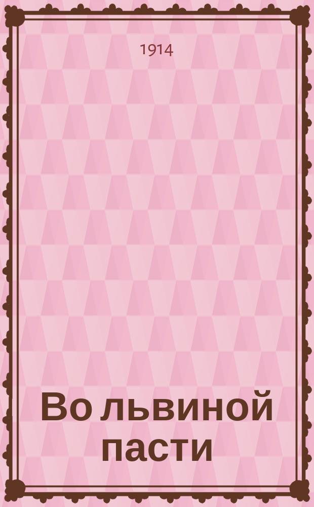 Во львиной пасти : Ист. повесть для юношества из эпохи основания Петербурга
