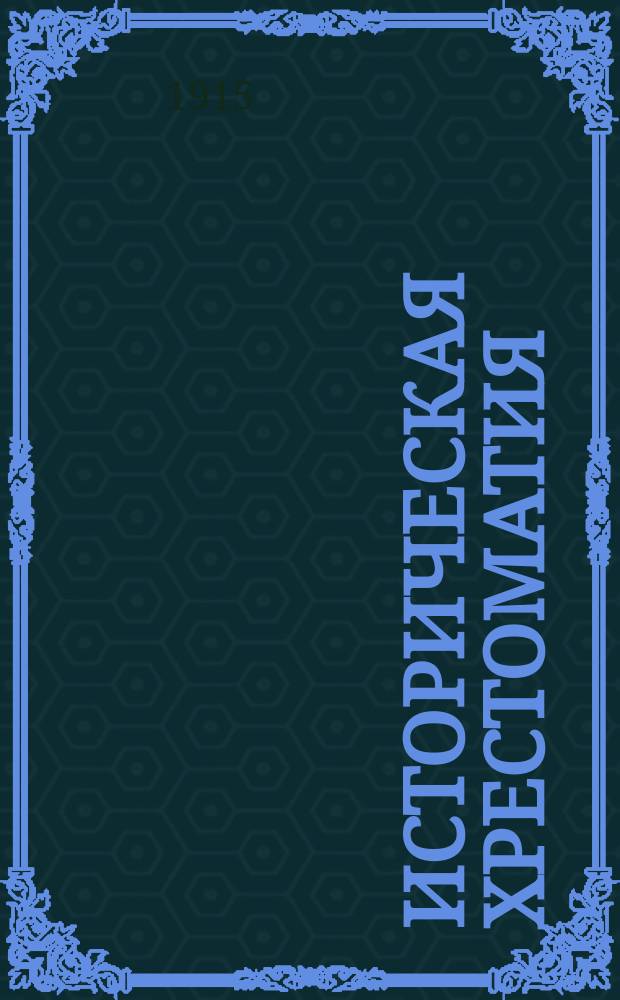Историческая хрестоматия : Сб. ист. рассказов рус. писателей