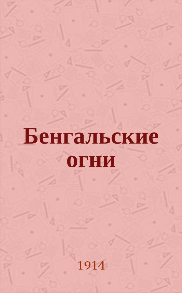 Бенгальские огни : Одноакт. пьесы