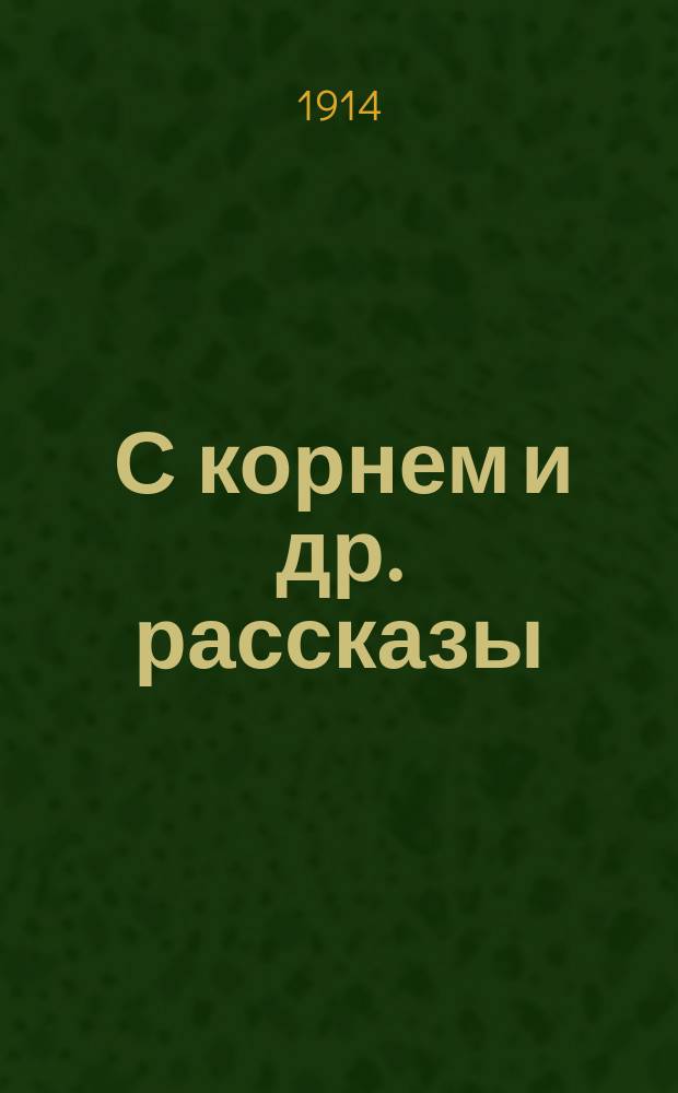 ... С корнем [и др. рассказы]
