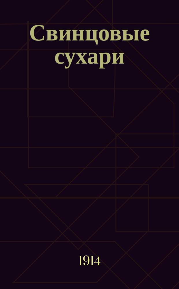 Свинцовые сухари : Рассказы