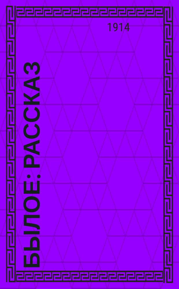 Былое : Рассказ