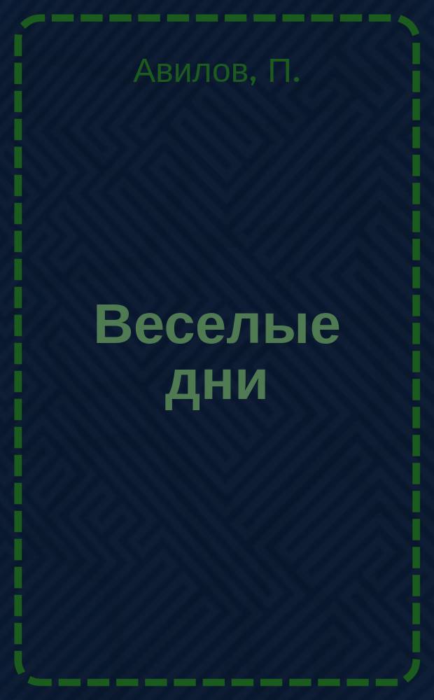 Веселые дни : Рассказы из чукот. жизни