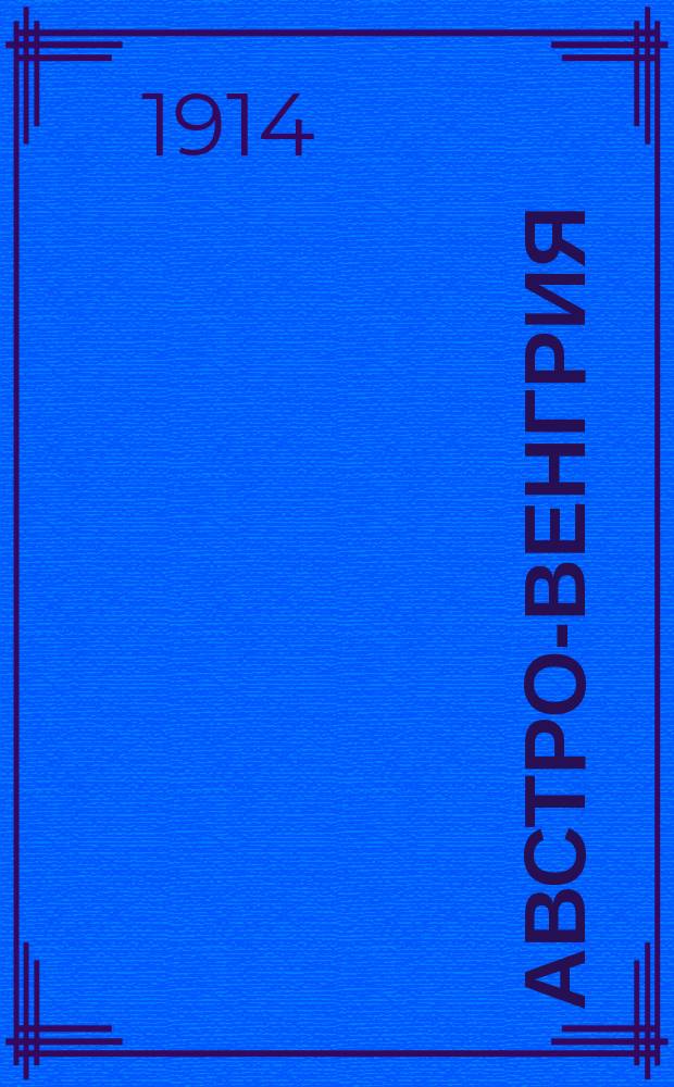 Австро-Венгрия : Воен.-стат. описание. Ч. 1. Приложение : Приложение 1-е