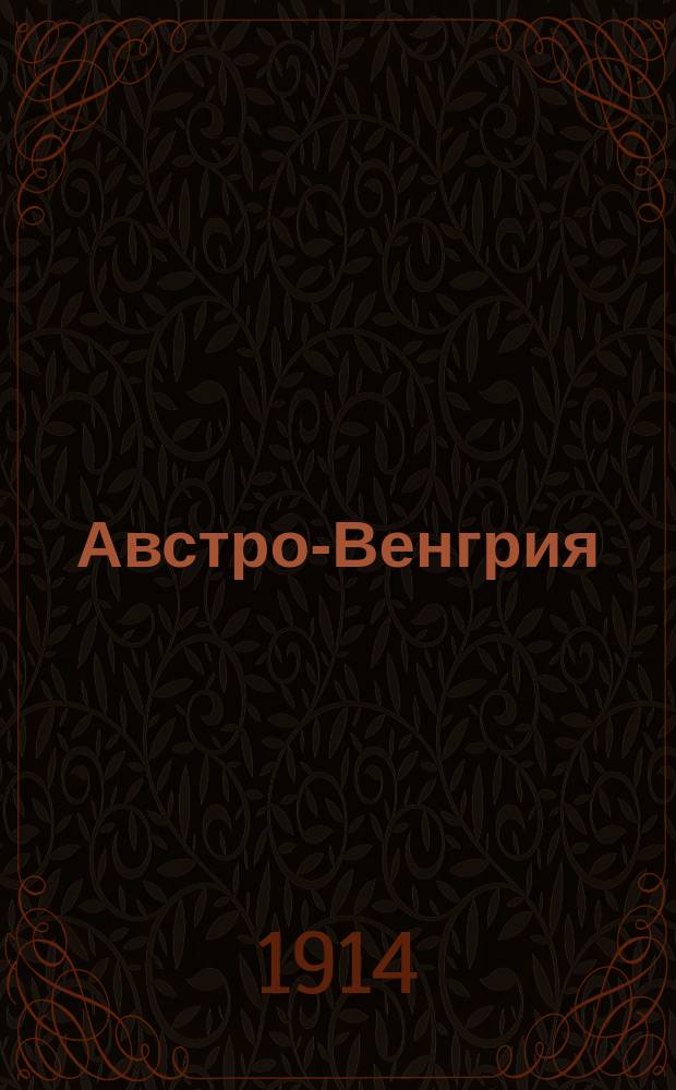 Австро-Венгрия : Воен.-стат. описание. Ч. 3 : Район Северной Венгрии