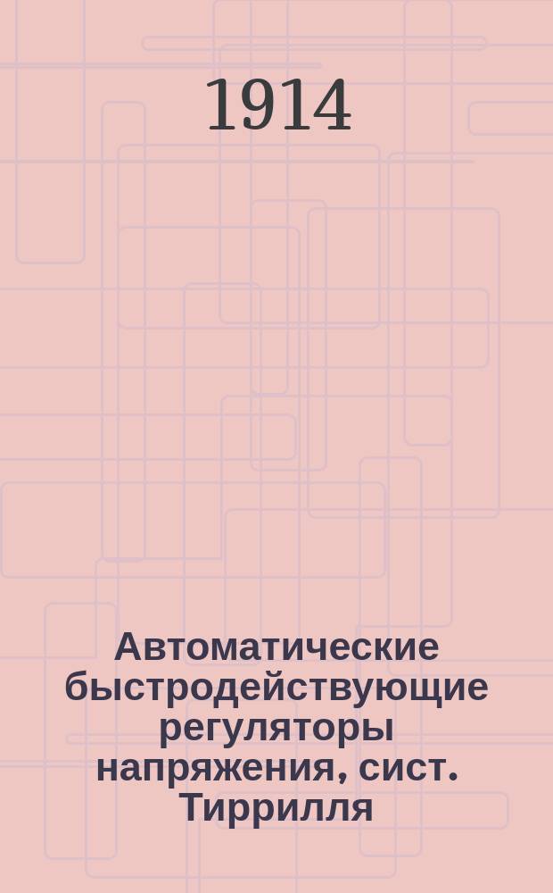 Автоматические быстродействующие регуляторы напряжения, сист. Тиррилля