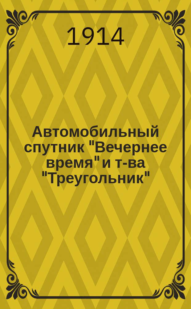 Автомобильный спутник "Вечернее время" и т-ва "Треугольник"