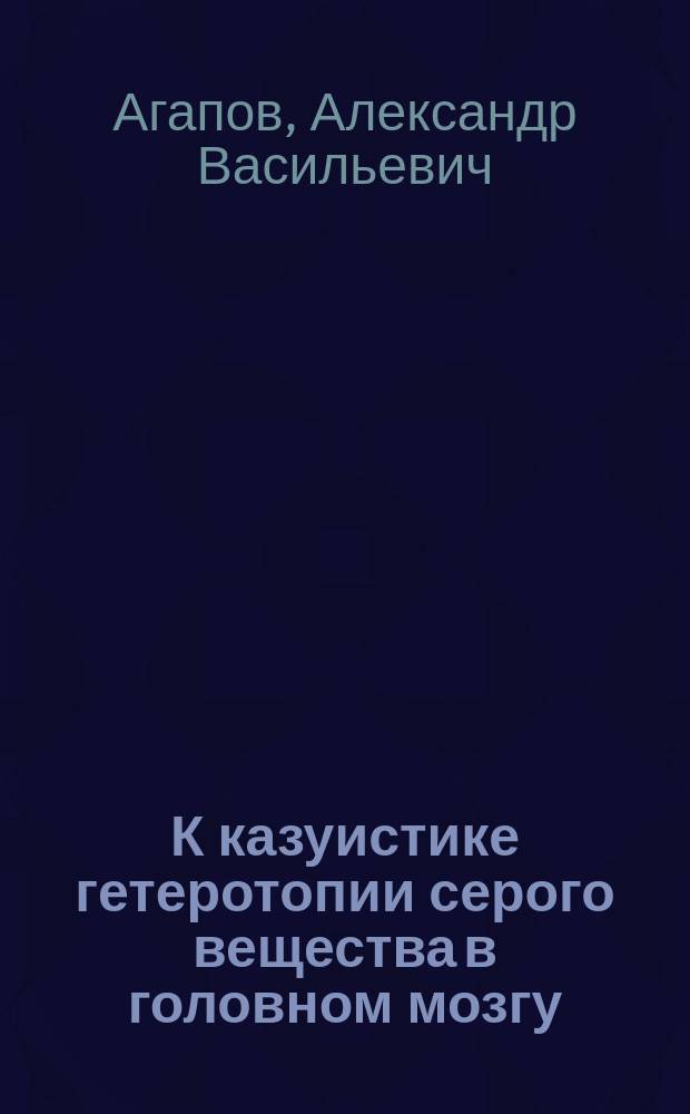 К казуистике гетеротопии серого вещества в головном мозгу