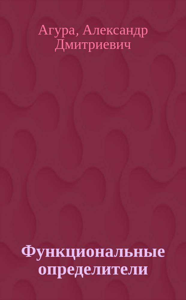 Функциональные определители