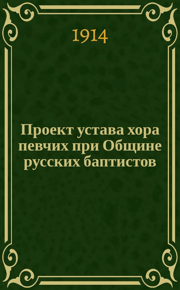 Проект устава хора певчих при Общине русских баптистов
