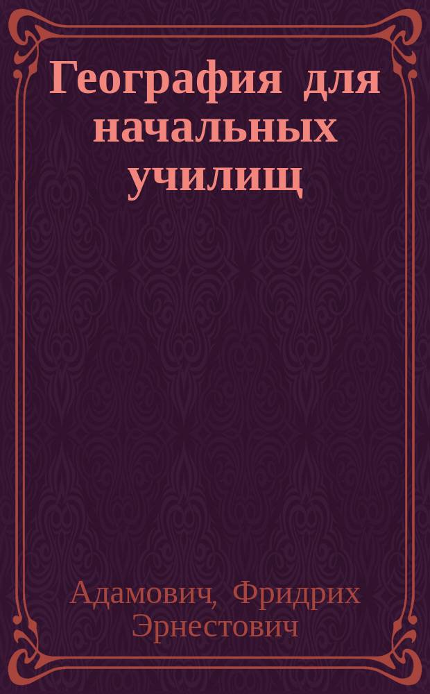 География для начальных училищ