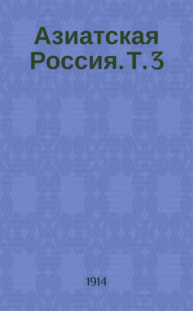 Азиатская Россия. Т. 3 : Приложения