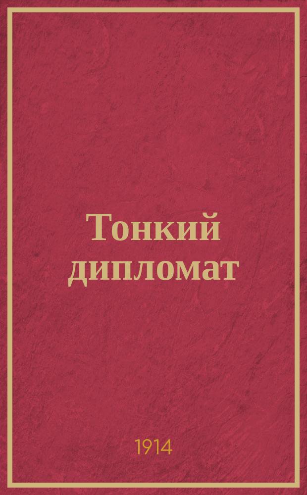 Тонкий дипломат : (Ниниш) : Одноактная оперетта-миниатюра : Пер. и перераб. из водевиля "Niniche" А. Hennequin и А. Milland А. Азрова и В. Травского