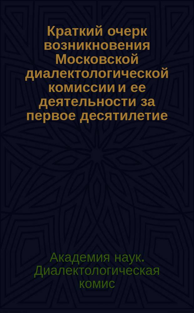 Краткий очерк возникновения Московской диалектологической комиссии и ее деятельности за первое десятилетие (1904-1914 г.)