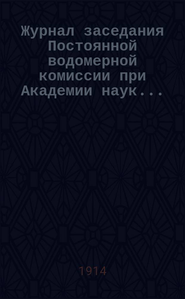 Журнал заседания Постоянной водомерной комиссии при Академии наук...