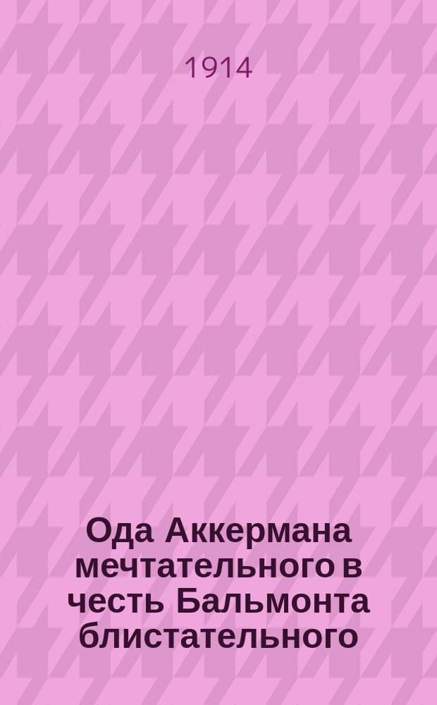 Ода Аккермана мечтательного в честь Бальмонта блистательного; Пикантная страничка / Ф. Аккерман