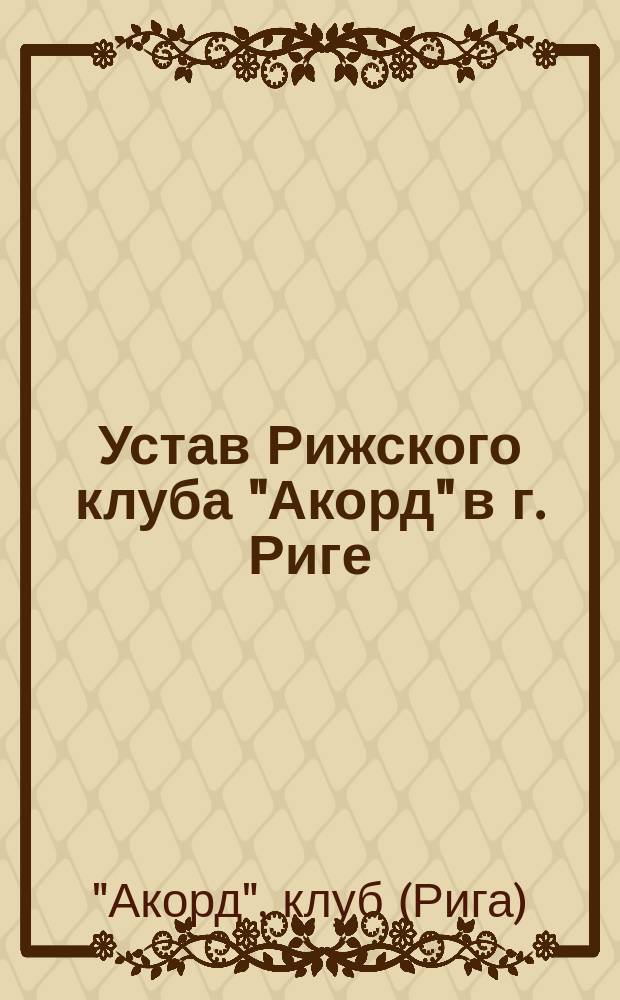 Устав Рижского клуба "Акорд" в г. Риге