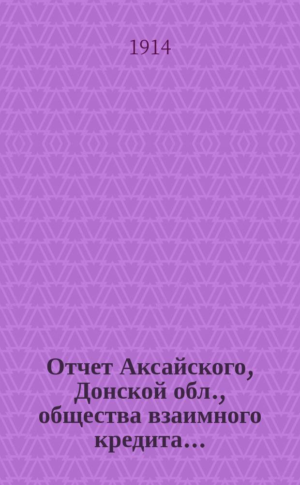 Отчет Аксайского, Донской обл., общества взаимного кредита...