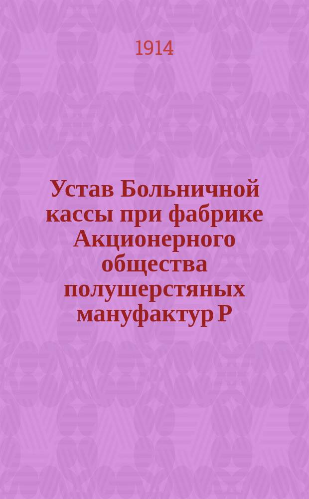 Устав Больничной кассы при фабрике Акционерного общества полушерстяных мануфактур Р. Киндлера в Пабияницах