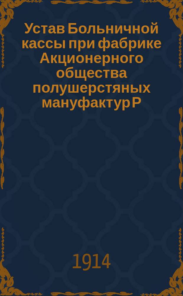 Устав Больничной кассы при фабрике Акционерного общества полушерстяных мануфактур Р. Киндлера в Пабияницах