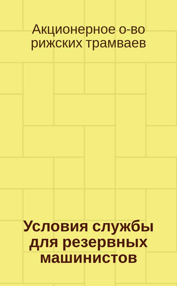 Условия службы для резервных машинистов